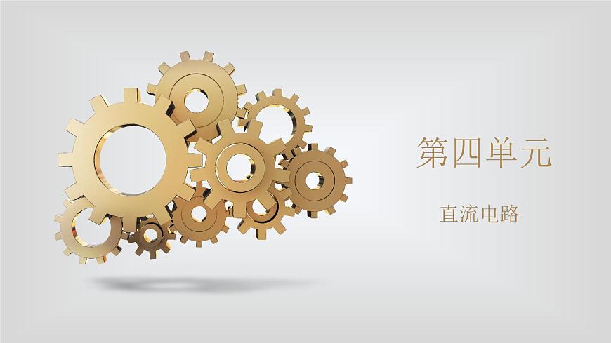 人教版物理（中職）通用類 第四單元 直流電路 安全用電 課件第1頁(yè)