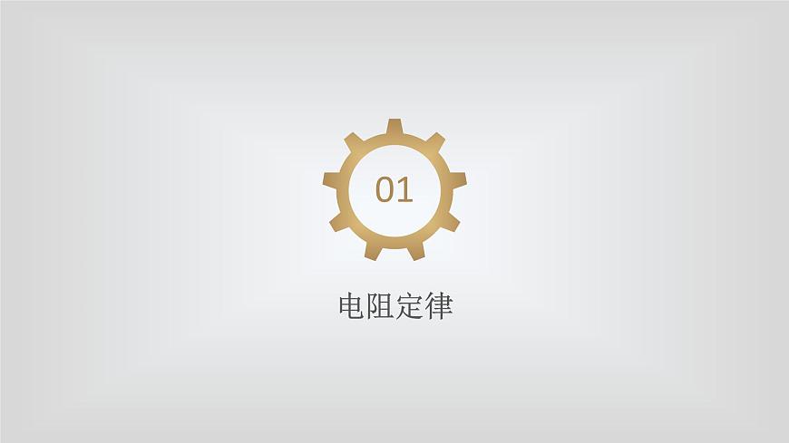 人教版物理（中職）通用類 第四單元 直流電路 安全用電 課件第4頁(yè)