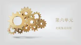 人教版物理（中职）通用类 第六单元 光现象及应用 课件