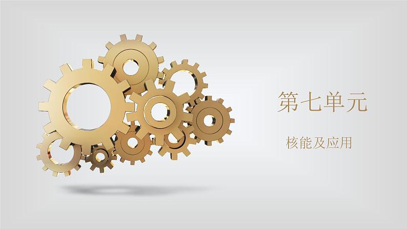 人教版物理(中职)通用类 第七单元 核能及其应用 课件01