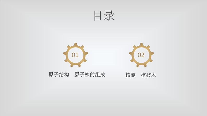 人教版物理(中职)通用类 第七单元 核能及其应用 课件02