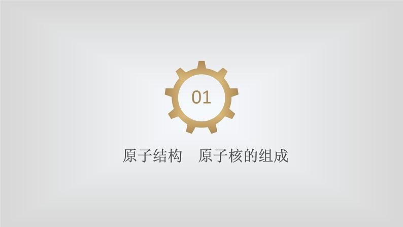 人教版物理(中职)通用类 第七单元 核能及其应用 课件03