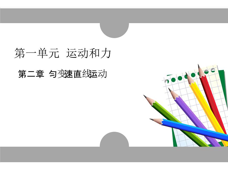 人教版物理（中職）通用類 1.2 勻變速直線運(yùn)動 課件第1頁