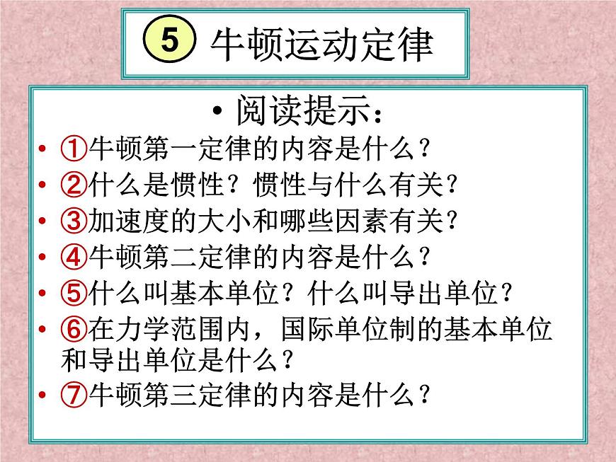 人教版物理（中職）通用類 1.5 牛頓運(yùn)動(dòng)定律 課件第1頁