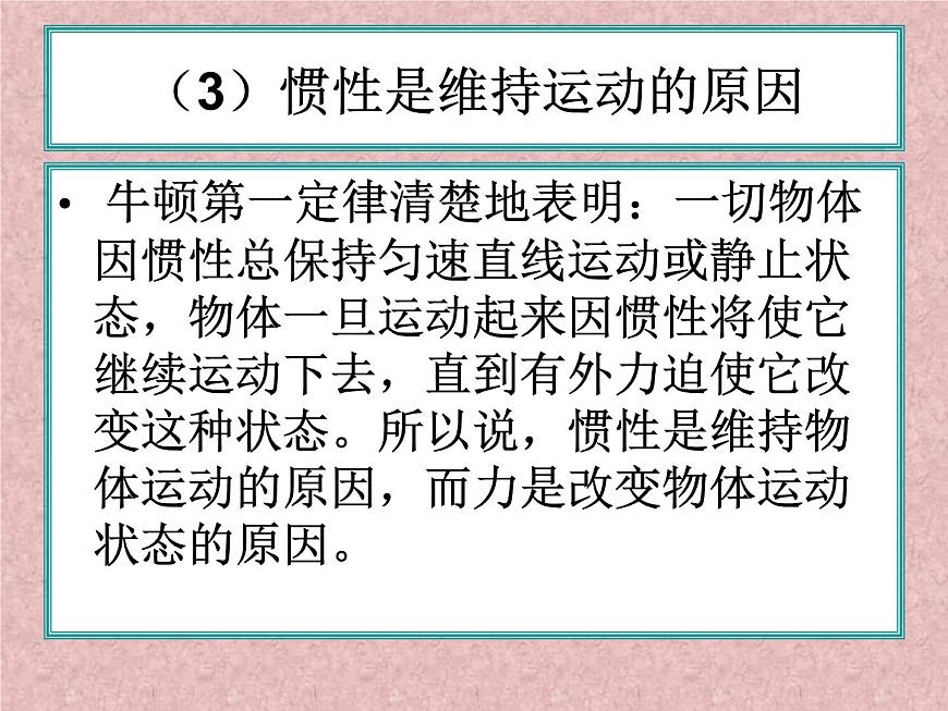 人教版物理（中職）通用類 1.5 牛頓運(yùn)動(dòng)定律 課件第6頁
