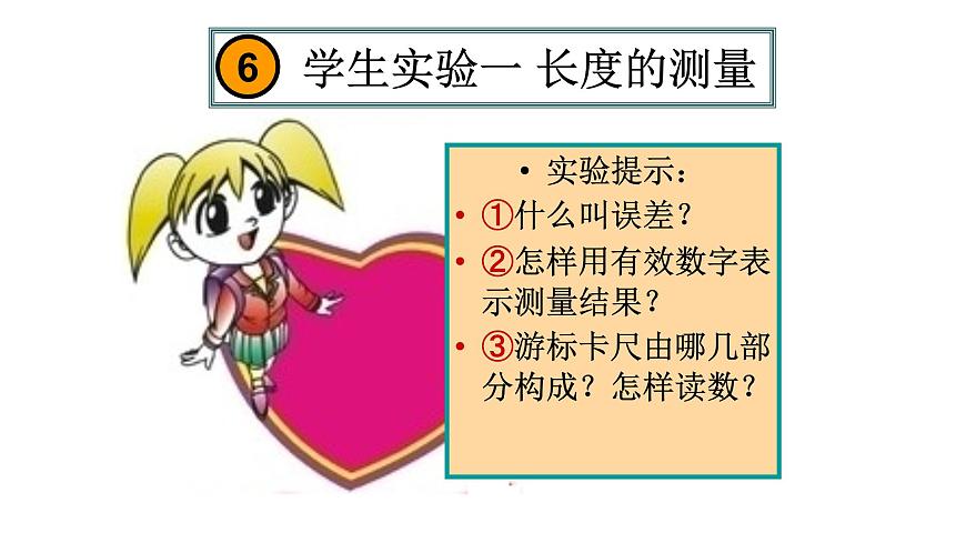 人教版物理（中職）通用類 1.6 學(xué)生實(shí)驗(yàn)一 長(zhǎng)度的測(cè)量 課件第1頁(yè)