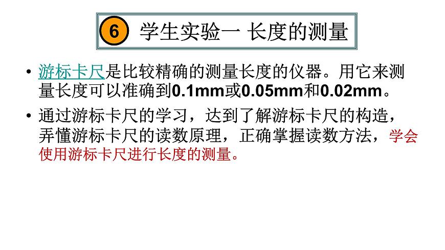 人教版物理（中職）通用類 1.6 學(xué)生實(shí)驗(yàn)一 長(zhǎng)度的測(cè)量 課件第2頁(yè)
