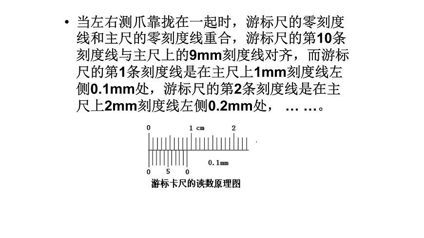 人教版物理（中職）通用類 1.6 學(xué)生實(shí)驗(yàn)一 長(zhǎng)度的測(cè)量 課件第6頁(yè)