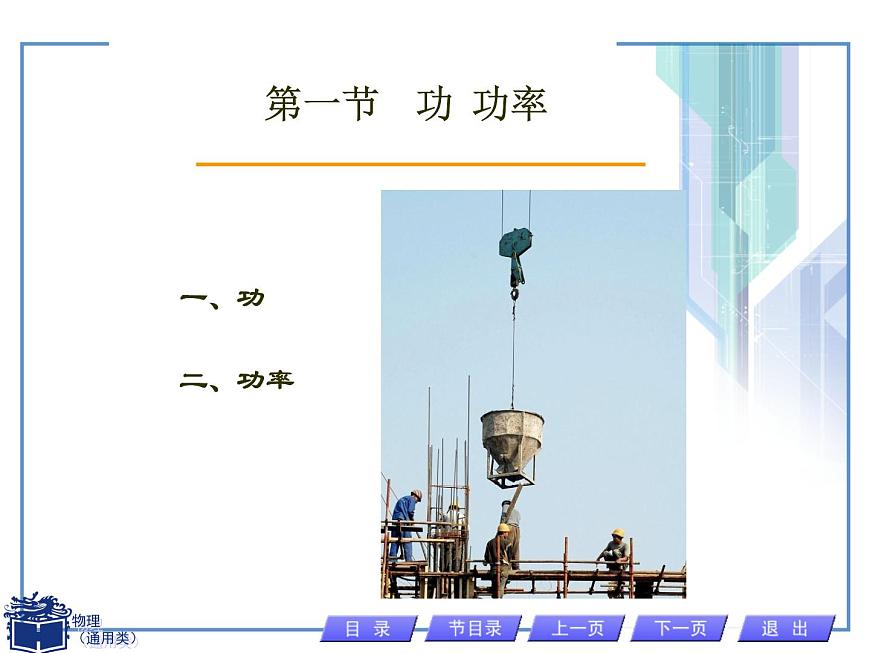 人教版物理（中職）通用類 2.1 功 功率 課件第1頁