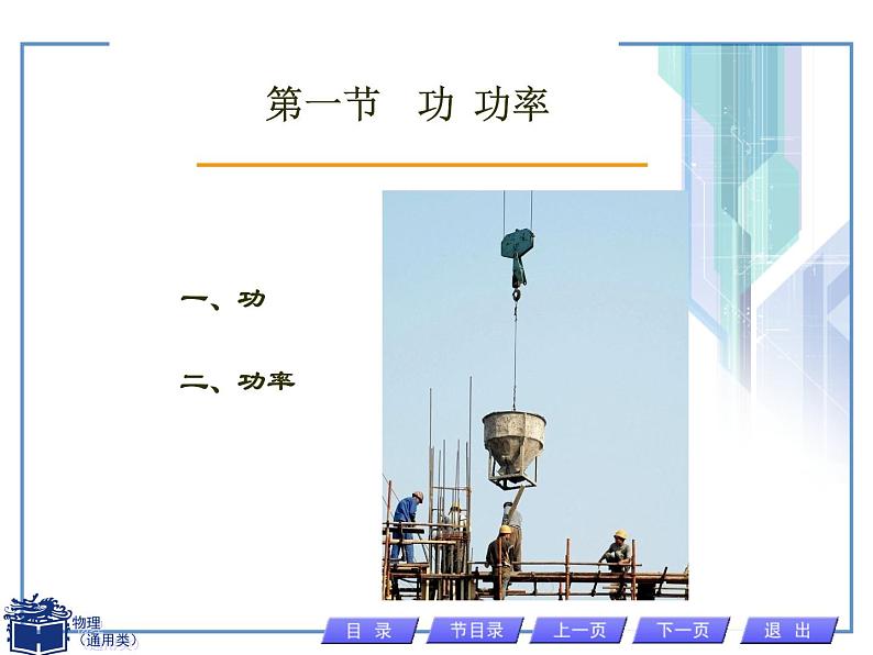 人教版物理(中职)通用类 2.1 功 功率 课件01