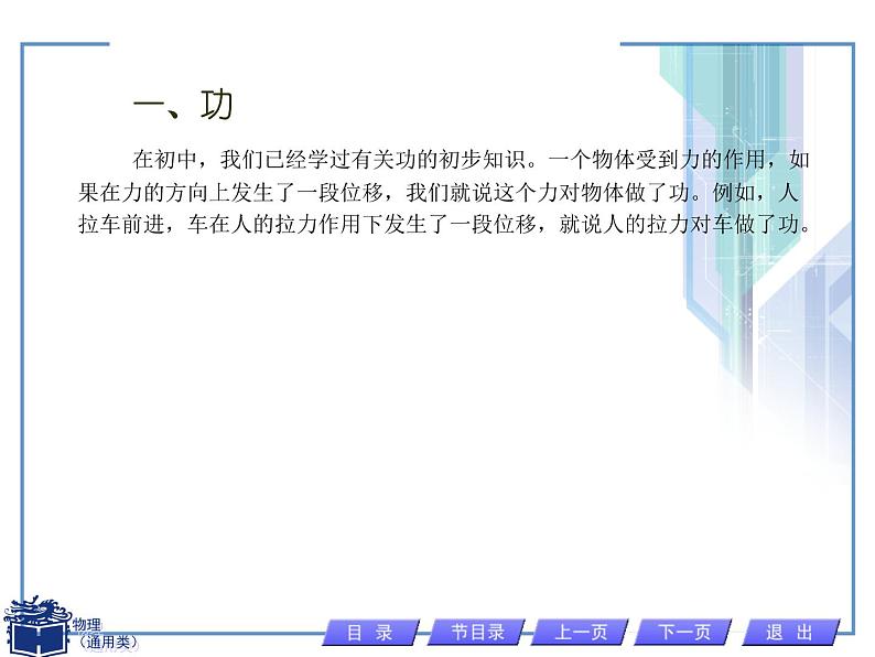 人教版物理(中职)通用类 2.1 功 功率 课件02