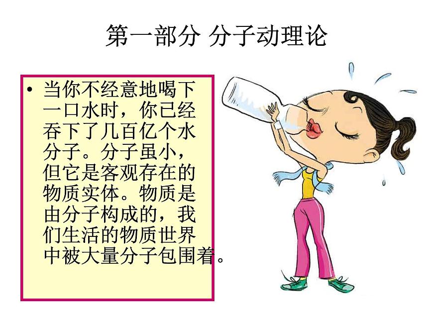 人教版物理（中職）通用類 3.1 分子動(dòng)理論 課件第2頁