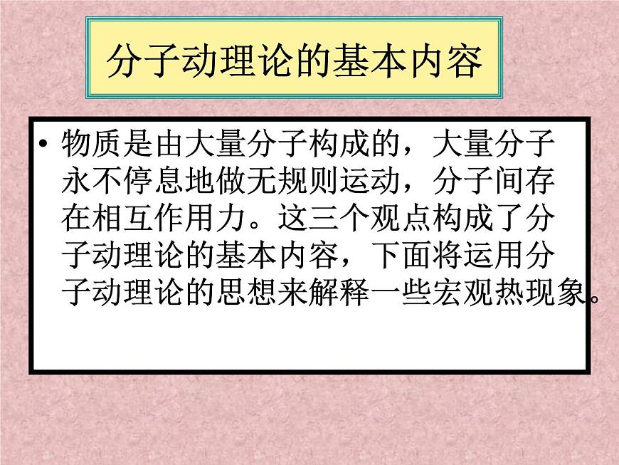 人教版物理（中職）通用類 3.1 分子動(dòng)理論 課件第5頁