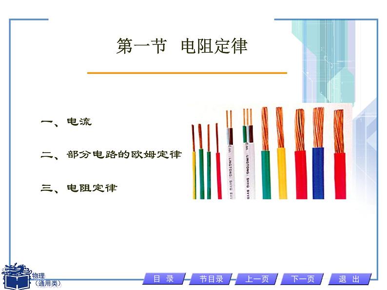 人教版物理(中职)通用类 4.1 电阻定律 课件01