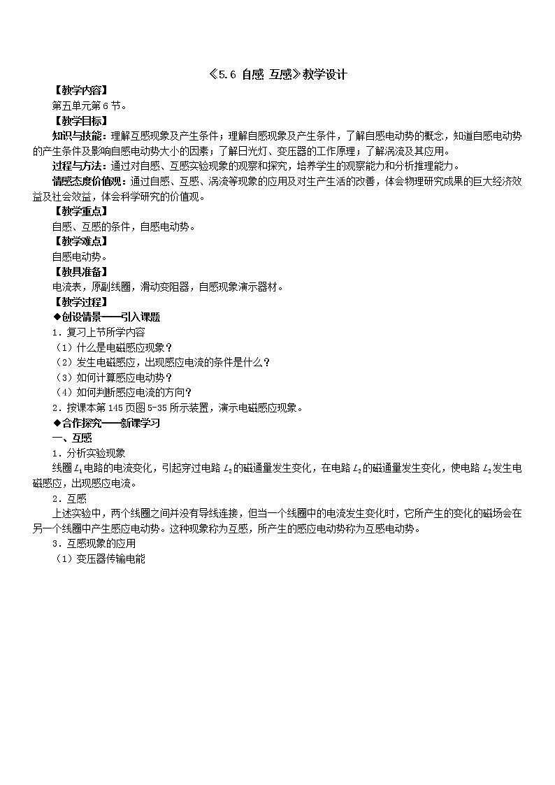 人教版物理(中职)通用类 5.6 自感 互感 教案01
