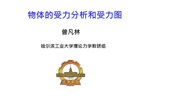 理论力学课件3.1 受力分析和受力图第1页