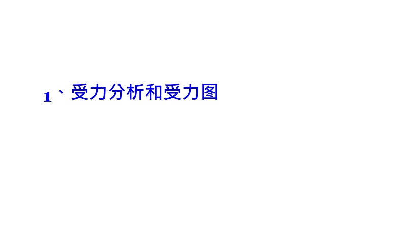 理论力学课件3.1 受力分析和受力图第3页