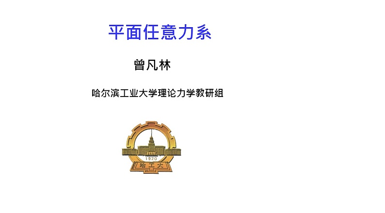 理论力学课件5.1 平面任意力系的简化第1页
