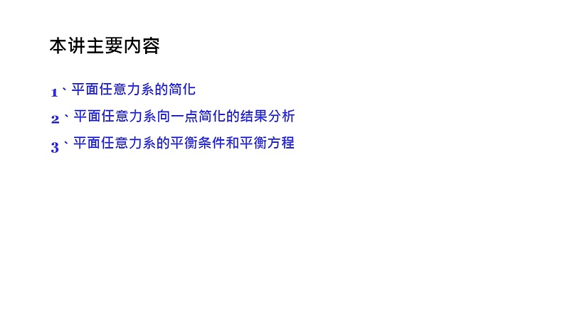 理论力学课件5.1 平面任意力系的简化第2页