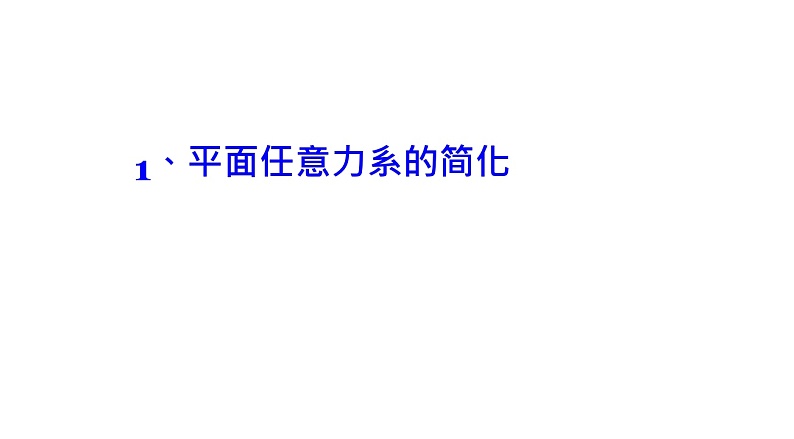 理论力学课件5.1 平面任意力系的简化第3页