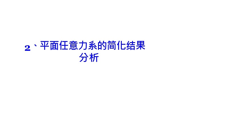 理论力学课件5.2 平面任意力系向一点简化的结果分析第1页