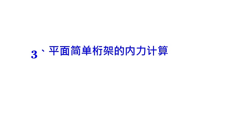 理论力学课件6.3 平面简单桁架的内力计算第1页