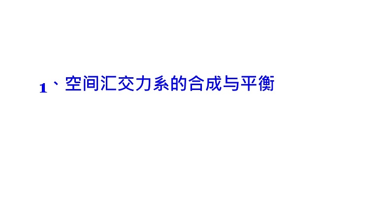 理论力学课件7.1 空间汇交力系的合成与平衡第3页
