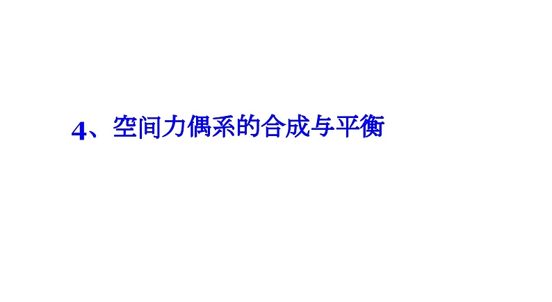 理论力学课件7.4 空间力偶系的合成与平衡第1页