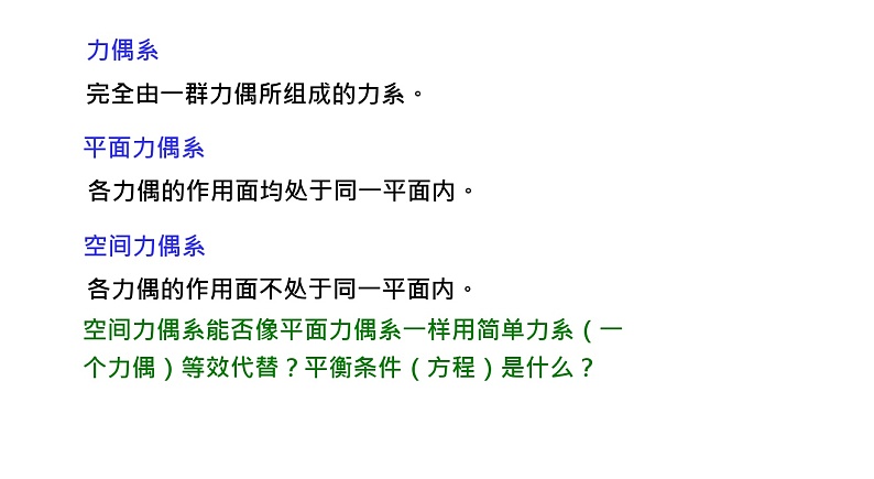 理论力学课件7.4 空间力偶系的合成与平衡第2页
