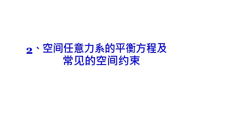 理论力学课件8.2 空间任意力系的平衡方程及常见的空间约束01