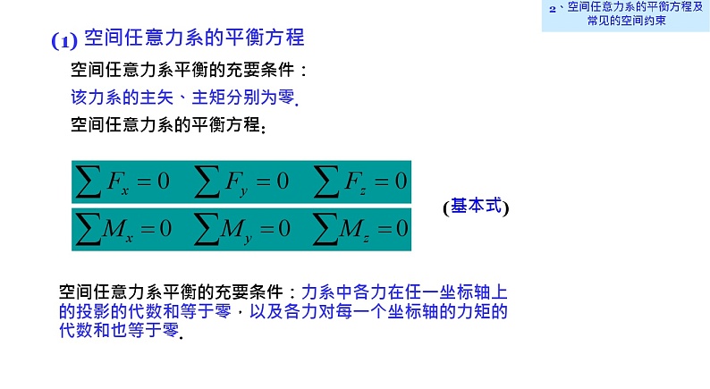 理论力学课件8.2 空间任意力系的平衡方程及常见的空间约束02