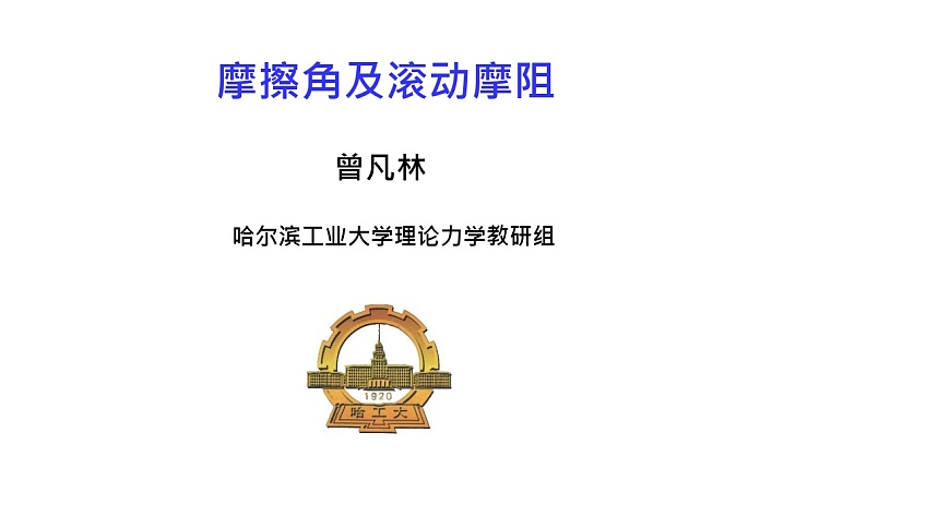 理論力學(xué)課件10.1 全約束力、摩擦角與自鎖現(xiàn)象第1頁