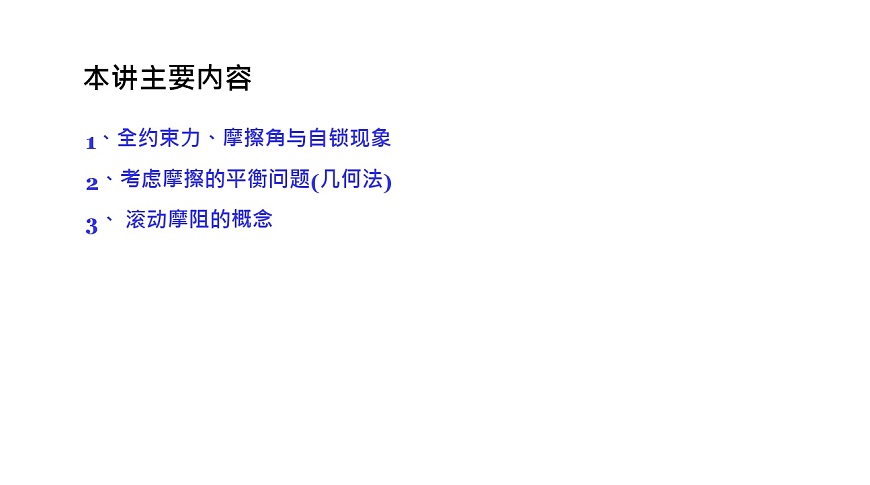 理論力學(xué)課件10.1 全約束力、摩擦角與自鎖現(xiàn)象第2頁