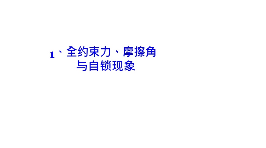 理論力學(xué)課件10.1 全約束力、摩擦角與自鎖現(xiàn)象第3頁