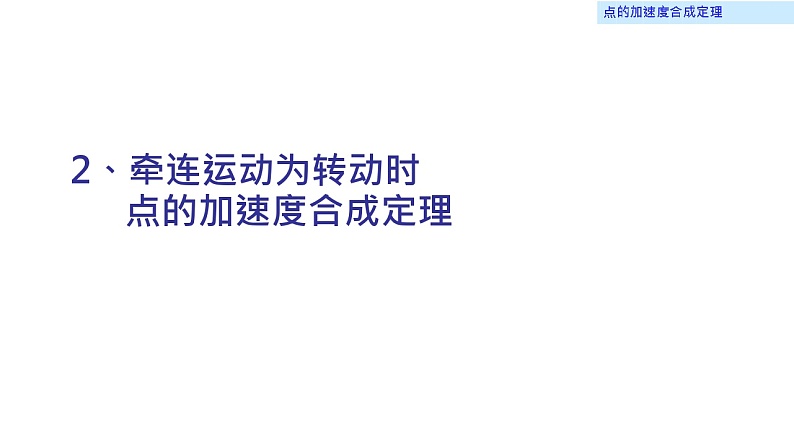 理论力学课件15.2 牵连运动为转动时点的加速度合成定理第1页