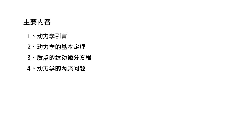 理论力学课件20.1 动力学引言02