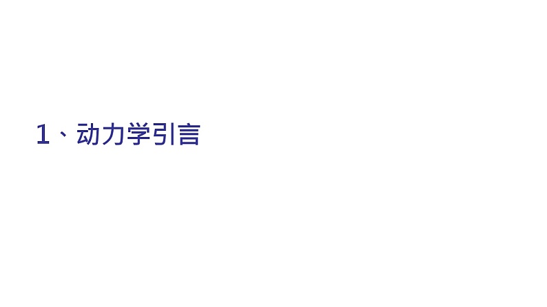 理论力学课件20.1 动力学引言03
