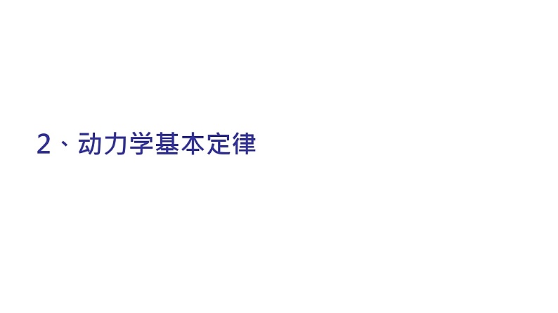 理论力学课件20.2 动力学的基本定律01