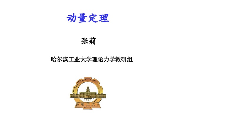 理论力学课件21.1 动量和冲量的概念第1页