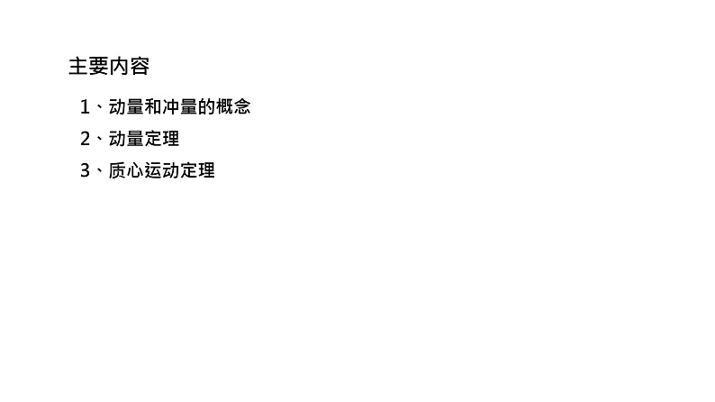 理论力学课件21.1 动量和冲量的概念第2页
