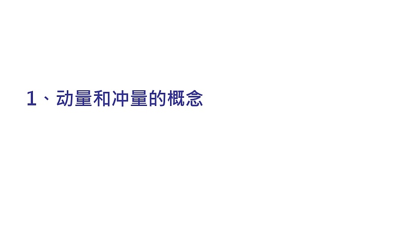 理论力学课件21.1 动量和冲量的概念第3页