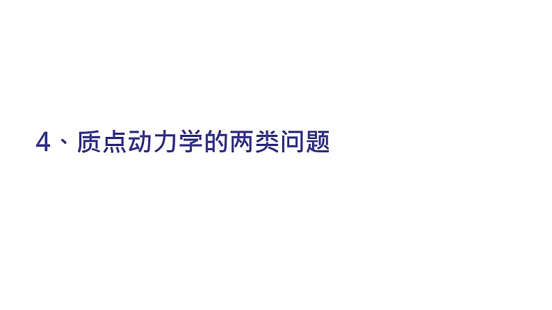 理论力学课件20.4 动力学的两类问题01