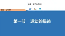 中职物理 （高教版电工电子类）同步备课 第一节 运动的描述（课件）