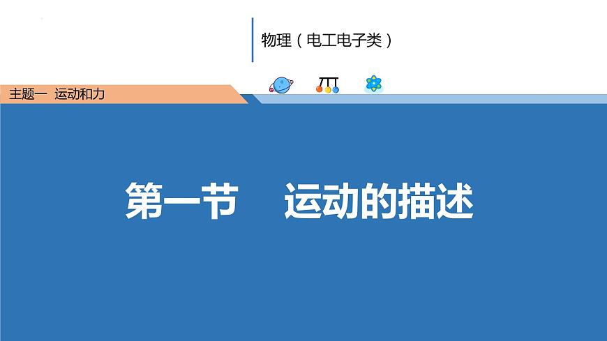 中職物理 （高教版電工電子類）同步備課 第一節(jié) 運(yùn)動的描述（課件）第1頁