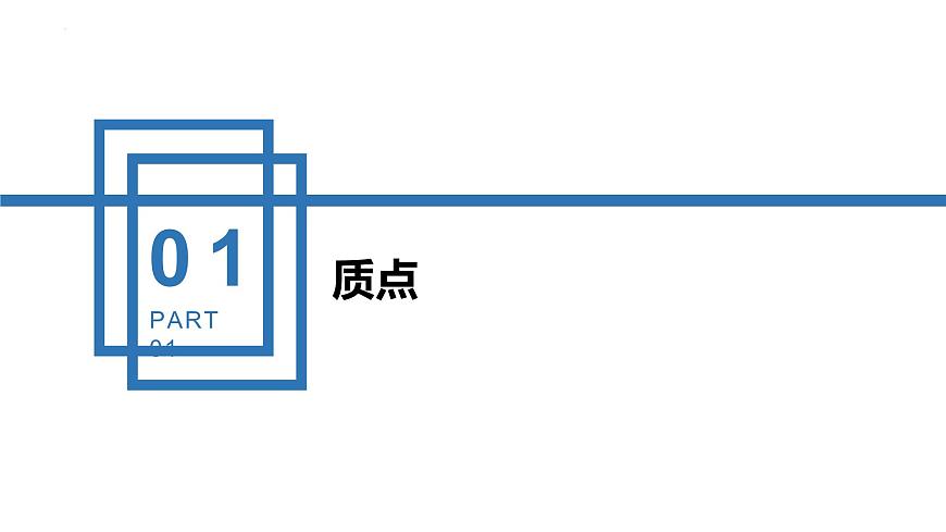 中職物理 （高教版電工電子類）同步備課 第一節(jié) 運(yùn)動的描述（課件）第8頁