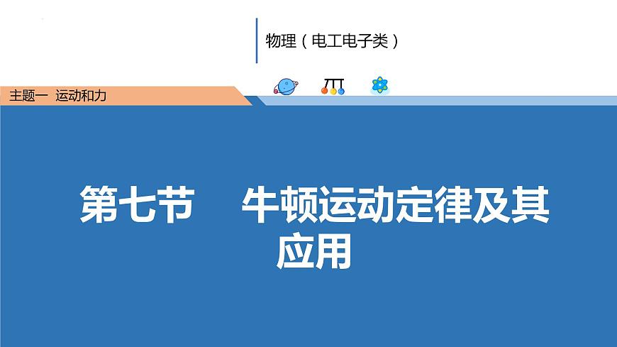 中職物理 （高教版電工電子類）同步備課 第七節(jié) 牛頓運(yùn)動(dòng)定律及其應(yīng)用（課件）第1頁