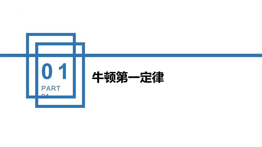 中職物理 （高教版電工電子類）同步備課 第七節(jié) 牛頓運(yùn)動(dòng)定律及其應(yīng)用（課件）第4頁