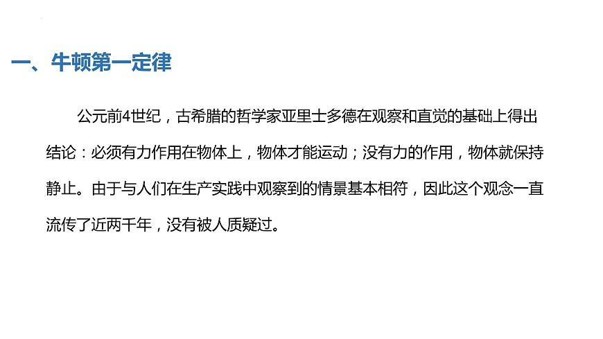 中職物理 （高教版電工電子類）同步備課 第七節(jié) 牛頓運(yùn)動(dòng)定律及其應(yīng)用（課件）第5頁