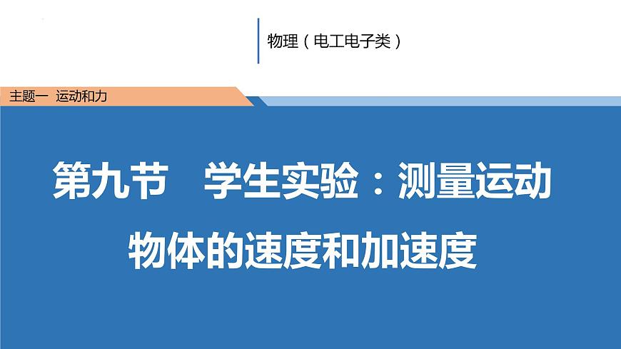 中職物理 （高教版電工電子類）同步備課 第九節(jié) 學(xué)生實(shí)驗(yàn)：測量運(yùn)動物體的速度和加速度（課件）第1頁