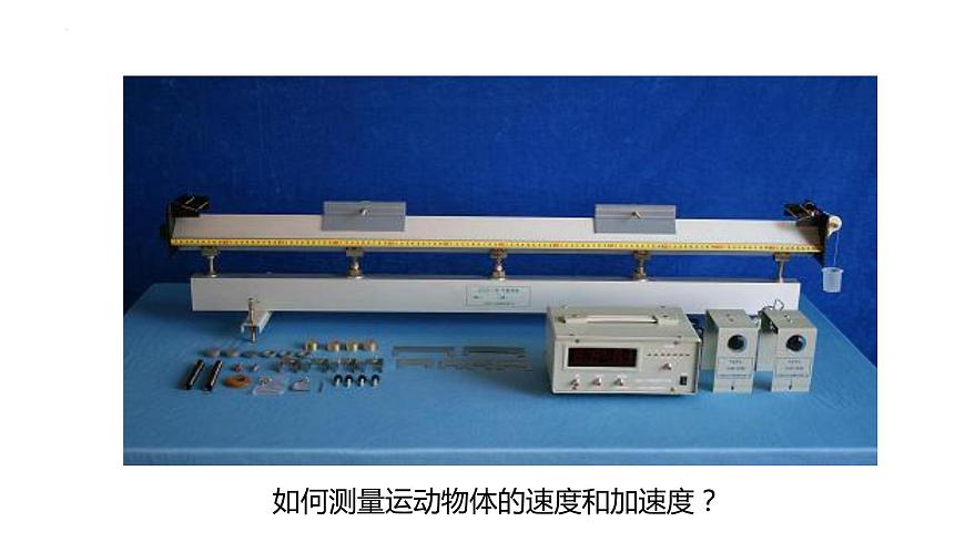 中職物理 （高教版電工電子類）同步備課 第九節(jié) 學(xué)生實(shí)驗(yàn)：測量運(yùn)動物體的速度和加速度（課件）第2頁